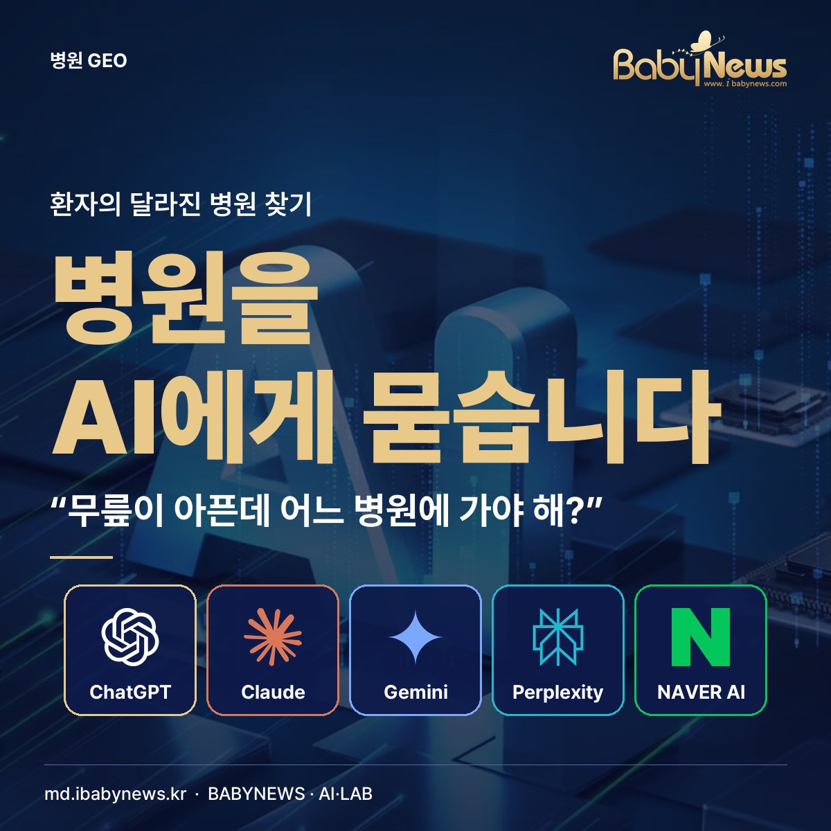 환자는 병원을 AI에게 묻는다